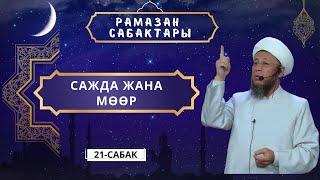 Садыбакас ажы Доолов. Рамазан сабактары  21 - сабак. Сажда жана мөөр.