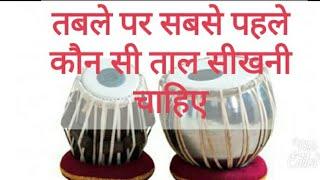 #6 Tabla Lesson  Teen Taal सरल तरीका  LOKENDRA CHAUDHARY