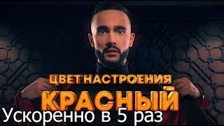 Гусейн Гасанов - Цвет настроения красныйУСКОРЕННО В 5 РАЗ