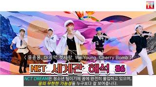 NCT 세계관 총정리뮤비해석 #6. 몽중몽 + 마지막 첫사랑 + We Young + Cherry Bomb ENGJPN