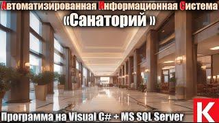 АИС «Санаторий».  Программа на Visual C# + MS SQL Server. Дипломная работа ВКР