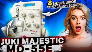 Juki Majestic MO-55eN.8 Операций.Бытовой оверлок Джуки.