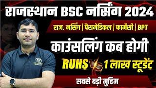 RUHS BSC NURSING 2024 COUNSELLING KAB TAK  RAJASTHAN BSC NURSING 2024  RUHS COUNSELLING 2024