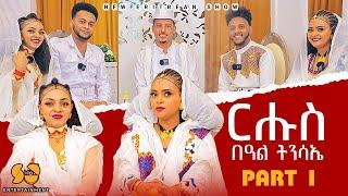 ፍሉይ መደብ ብምክንያት በዓል ፋሲካ - Part 1 - New Eritrean Show 2024 - Habesha Easter  Fasika - Awdeamet show