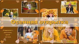 Осенняя открытка   Бесплатный проект ProShow Producer  Autumn postcard 2