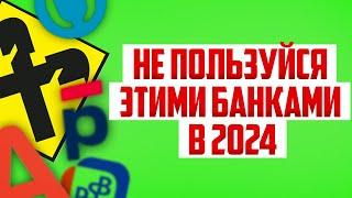 Какими банками лучше не пользоваться и не брать в них кредит. Опасные банки для должника