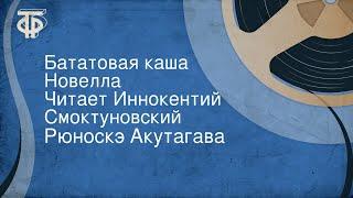 Рюноскэ Акутагава. Бататовая каша. Новелла. Читает Иннокентий Смоктуновский