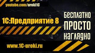 Уроки 1С Предприятие 8