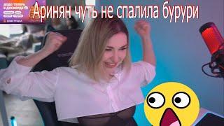 AhriNyan спалила бурури на стриме