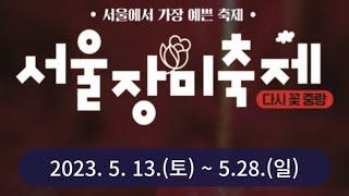 5월21일 라이브스페셜 -2023 서울 장미축제장미가요제 -초청가수 코요태