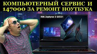 147800 рублей за ремонт ноутбука Asus ROG Zephyrus G15 GX531GW в сервисном центре. И был ли мальчик?