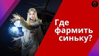 Фарм синьки споты для малюток и новичков  Lineage 2 M