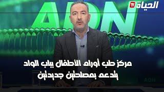 برنامج adn -خطوة جديدة في رعاية أورام الأطفال... مركز باب الواد يضيف مصلحتين جديدتين