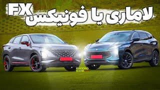 مقایسه فونیکس FX و لاماری ایما، جذاب‌ترین شاسی‌بلندهای بازار