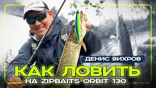 Один из ЛУЧШИХ ВОБЛЕРОВ НА ЩУКУ Нюансы ловли и проводки Zip Baits Orbit 130.