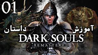 واکترو 100% دارک سولز ریمسترد ، آموزش و داستان ، قسمت اول  Dark Souls Remastered Walkthrough