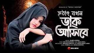 নতুন গজল ২০২৪  হঠাৎ যখন ডাক আসিবে  Hothat Jokhon Dak Asibe  Rajiya Risha Gojol