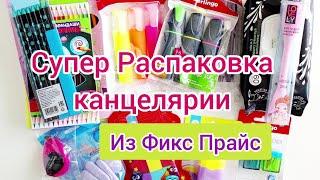 Распаковка канцелярии Фикс Прайс ‍️‍️ Большая распаковка есть супер-товар есть ‍️