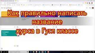 Как правильно написать название курса в Гугл классе