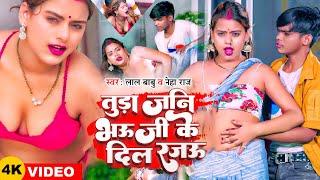 #Video  #Lal Babu  तुड़ा जनि भऊजी के दिल रजऊ  #Neha Raj  New Bhojpuri Song