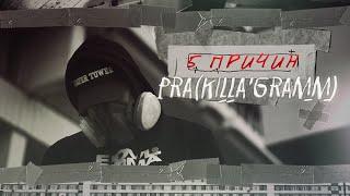 PraKillaGramm - 5 причин. Премьера видео