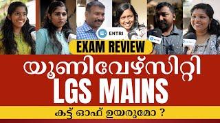 ഉദ്യോഗാർത്ഥികളുടെ പ്രതികരണം  University LGS Exam Review  Kerala PSC  Entri Kerala PSC