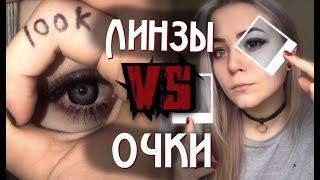 Всё о цветных линзах  Линзы VS Очки  Плюсы и минусы линз