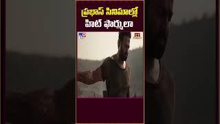 ప్రభాస్ సినిమాల్లో హిట్ ఫార్ములా - TV9