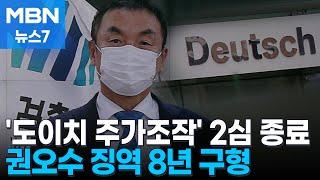 도이치 주가조작 권오수 징역 8년 구형…9월 항소심 선고 MBN 뉴스7