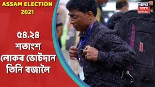 Third Phase Election 2021  বিয়লি প্ৰায় তিনি বজালৈকে ভোটদান সম্পন্ন ৫৪.২৪ শতাংশ লোকৰ