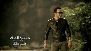 Hussein Al Deek - Khallini Bebalek Official Clip     حسين الديك - خليني ببالك