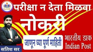 परीक्षा न देता मिळवा सरकारी नोकरी  Indian post vibhag  भारतीय डाक विभाग  44228 जागा 10 वि पास