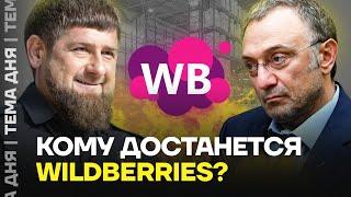 Кадыров против дагестанского олигарха. Кому достанется Wildberries?