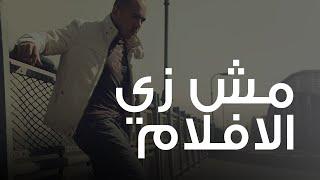 محمود العسيلى - مش زي الأفلام  Mahmoud El Esseily - Mosh Zay El Aflam