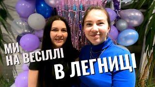 МИ ВПЕРШЕ  НА ВЕСІЛЛІ В ЛЕГНИЦІ В НАШІЙ КОМАНДІ НОВА ЛЮДИНА-КСЮША ВЕСІЛЛЯ ВОЛОДИМИРА І АНЕТИ.