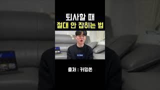 퇴사사유 이거 하나만 정하세요 대기업 퇴사 면담 후기 #shorts