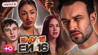 БЕРЕМЕННА В 16 НОВЫЙ СЕЗОН  ЕМУ 15 ЕЙ 16