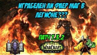 Играбелен ли Фаер Маг в Легионе??? Патч 7.3.2