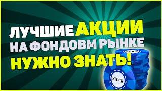 Инвестиции в Акции Голубые фишки. Лучшие акции на фондовом рынке.