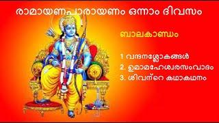 1 #രാമായണ പാരായണം  ഒന്നാം ദിവസം  1st day of Ramayana Parayanam