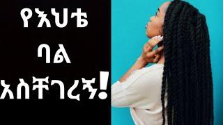 የእህቴ ባል አስቸገረኝ.....yehite bal aschegeregn #የፍቅርታሪክ #ትዳር #የፍቅር ሳይኮሎጂ #ድንቅልጆች #seifuonebs