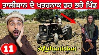 Village Life in Afghanistan  ਤਾਲੀਬਾਨ ਦੇ ਖਤਰਨਾਕ ਸੋਹਣੇ ਪਿੰਡ