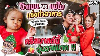 ป๊าแมน VS แม่ใบ แข่งกันทำอาหารให้หญิงยุ้ย คริสมาสต์นี้วุ่นวายมาก  Magics Story EP.40