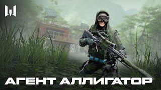 WARFACE АГЕНТ АЛЛИГАТОР