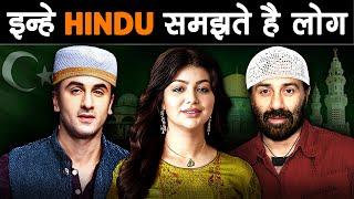 MUSLIM ACTORS जिन्हे हम HINDU समझते है I ACTORS Who Hide Their RELIGION