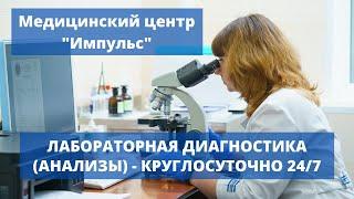 Лабораторная диагностика Анализы в медицинском центр ИМПУЛЬС