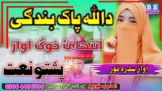 #almadinastudio Pashto New Natt Hd By Sidra NoorDa Allah Pak Bandgy#nazam#madina#muhammad#izat