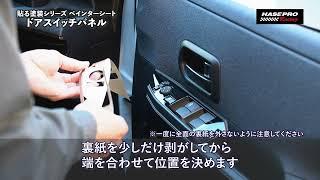 【施工方法紹介】ペインターシート ドアスイッチパネル