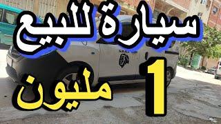 أرخص سيارات للبيع بادين من  1 مليون في اسم نساء voiture a vendre a louer