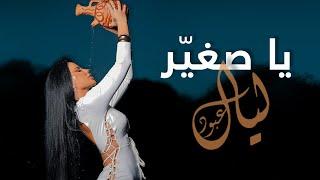 Layal Abboud - Ya Sghayar Official Music Video 2023  ليال عبود - يا صغيّر